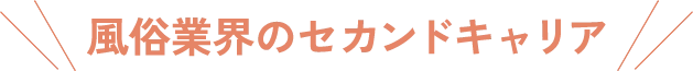 風俗業界のセカンドキャリア