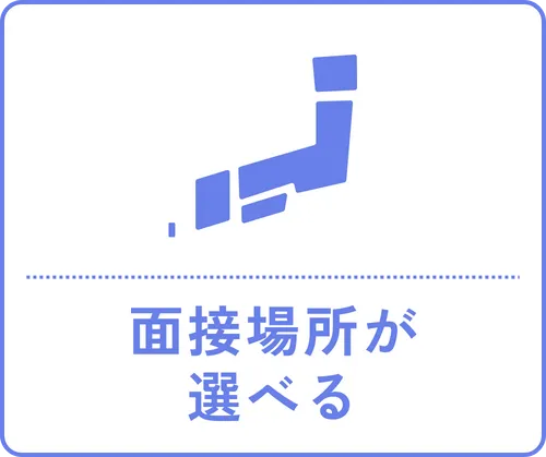 面接場所が選べる