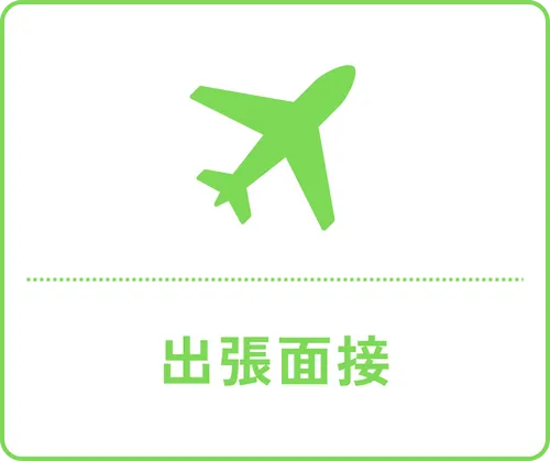 出張面接