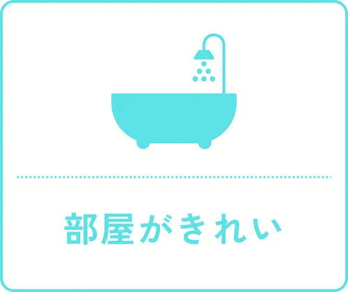 部屋がきれい