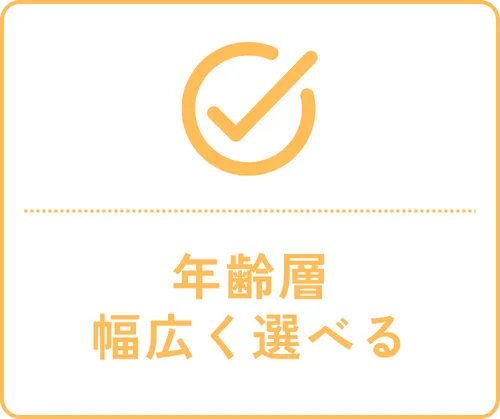 年齢層幅広く選べる