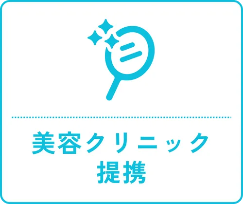 美容クリニック提携