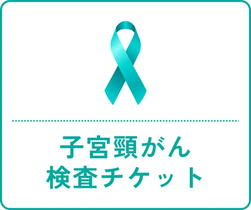 子宮頸がん検査チケット