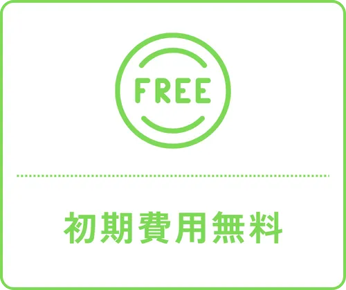 初期費用無料