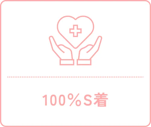 100%S着