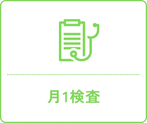 月1検査