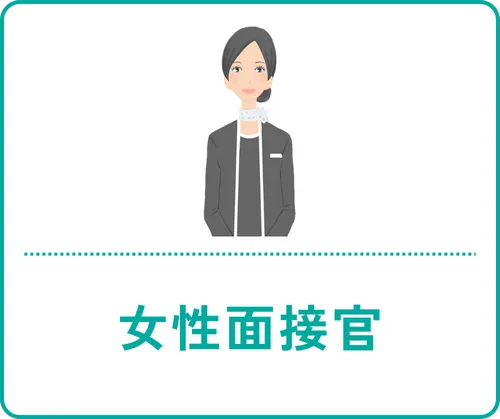 女性面接官