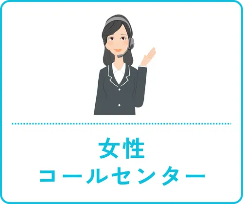 女性コールセンター